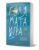 Книга с тюркоазени корици, озаглавена "Голямата игра" на български език, с рибка и бели вълнообразни линии. Автор: Ричард Пауърс (в оранжево). Един екологичен роман за природата и технологиите.-1-thumb