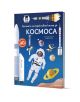 „Голямата интерактивна книга за Космоса“ е детска книга с над 40 капачета, със звездносиня корица, на която са изобразени астронавт, ракети и планети, издадена от „Хеликон“.-1-thumb