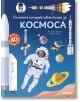 На корицата на „Голямата интерактивна книга за Космоса“ — българска детска книга за космоса — са изобразени астронавт, ракети, спътници, планети и телескопи на син фон с звезди, като книгата съдържа над 40 интерактивни елемента.-2-thumb
