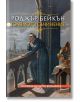 Голямото съчинение. Роджър Бейкън - Роджър Бейкън - Жена, Мъж - Захарий Стоянов - 9789540919126-2-thumb