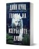 Българската корица на книгата "Гората на изгубените души" изобразява бяла пантера в гора, със заглавие на кирилица и папрати и тъмни листа на заден план.-1-thumb
