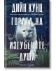 Корицата на книгата "Гората на изгубените души", на която е изобразена връхлитаща бяла пантера в гората край гористите планини. Български текст: Дийн Кунц Гората на изгубените души.-2-thumb
