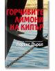 Горчивите лимони на Кипър - Лорънс Дърел - Прозорец - 9786192430498-thumb