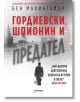 Гордиевски. Шпионин и предател - Бен Макинтайър - Милениум Пъблишинг - 9789545154874-thumb