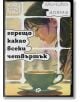 Горещо какао всеки четвъртък - Мичико Аояма - Жена, Мъж - Ink - 9789547834644-2-thumb