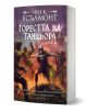 На корицата на "Горестта на танцьора - мека корица - книга 1" е изобразена фигура с качулка и мечове, която се бори с врагове в бурен град, със зловещи сгради и драматично осветление. Фентъзи романът е дело на Иън К. Еслемонт.-1-thumb