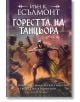 Далхонски маг с качулка и зелено наметало стои готов на покрив през нощта сред сенки. Средновековни кули се издигат в мъгла. Български текст и заглавие "Горестта на танцьора - мека корица - книга 1" се наслагват върху тази драматична фантастична сцена.-2-thumb