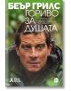 Близък план на Беър Грилс на открито е изобразен на корицата на българска книга със заглавие "Гориво за душата", с допълнителен текст и логото на Беър Грилс - "Идидеално ръководство за оцеляване на духа".-2-thumb