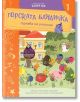 Горската бандичка тръгва на училище 1 - Александра Георгиева - Момиче, Момче - Клевър Бук - 9786197826234-2-thumb