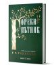 Горски пътник, допълнено издание - Георги С. Раковски - Жена, Мъж - Българска история - 9786197688559-1-thumb