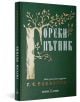Горски пътник, допълнено издание - Георги С. Раковски - Жена, Мъж - Българска история - 9786197688559-3-thumb