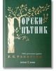 Горски пътник, допълнено издание - Георги С. Раковски - Жена, Мъж - Българска история - 9786197688559-2-thumb