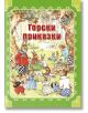 Горски приказки, твърди корици - Рене Клоук - Момиче, Момче - ИнфоДАР - 9789547615878-thumb