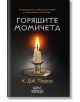 Горящите момичета - К. Дж. Тюдор - Жена, Мъж - Колибри - 9786190216513-2-thumb