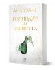 Българска корица на книга от Егмонт със златен текст на кирилица, гласящ "Ана Хуанг, Господар на завистта", и илюстрация на зелена стъклена бутилка, пръскаща течност на бял цветен фон.-1-thumb