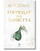 Корица на книга от Егмонт със златен текст на кирилица: Ана Хуанг Господар на завистта. Отдолу зелена богато украсена стъклена бутилка разпръсква течност, заобиколена от слаби флорални и змийски мотиви на заден план.-2-thumb