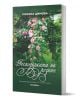 Господарката на розите - Милена Димова - Жена - Книги за всички - 9786199289884-1-thumb