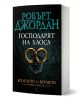 Колелото на времето, книга 6: Господарят на Хаоса - Робърт Джордан - Жена, Мъж, Момиче, Момче - Бард - 9789545850349-1-thumb