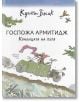 Госпожа Армитидж. Кралицата на пътя - Куентин Блейк - Момиче, Момче - Ентусиаст - 9786191644247-thumb