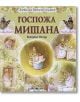Госпожа Мишана - Биатрикс Потър - Момиче, Момче - Скорпио - 9789547929142-thumb
