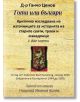 Готи или българи: Историята на старите скити, траки и македонци - Д-р Ганчо Ценов - Гута-Н - 9786197444094-thumb