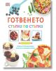 Готвенето: Стъпка по стъпка - Колектив - Жена, Мъж - A&T Publishing - 9786197430110-thumb