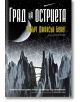 Град на стълби, книга 2: Град на остриета - Робърт Джаксън Бенет - Жена, Мъж - Бард - 9789546557148-thumb
