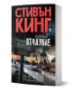 Град Отчаяние - Стивън Кинг - Жена, Мъж - Плеяда - 9789544091712-1-thumb