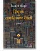 Корицата на "Градът на сънуващите книги" показва рафтове с цветни, богато украсени книги. В центъра на една отворена книга се вижда голямо жълто око. Заглавието е изписано на български език в горната част.-2-thumb