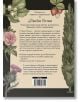 Задната корица на "Градината на Джейн Остин. Ботаническа обиколка на класическите романи" е украсена с илюстрации на ягоди, цветя и клони, и представяне на текст за живота и вдъхновенията ѝ от природата.-2-thumb
