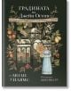 Корица на "Градината на Джейн Остин. Ботаническа обиколка на класическите романи" с жена в синя рокля и цвете пред оранжерия, сред ботанически елементи - плодове и цветя.-1-thumb