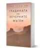 Градината на вечерните мъгли - Тан Туан Ен - Жена, Мъж - Лабиринт - 9786197670639-1-thumb