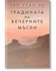 Градината на вечерните мъгли - Тан Туан Ен - Жена, Мъж - Лабиринт - 9786197670639-2-thumb