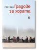 Градове за хората - Ян Геел - Жена, Мъж - Жанет-45 - 9786191862696-thumb