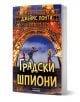 Градски шпиони - Джеймс Понти - Момиче, Момче - Асеневци - 9786192660796-1-thumb