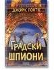 Градски шпиони - Джеймс Понти - Момиче, Момче - Асеневци - 9786192660796-2-thumb