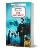 3D визуализация на българската корица на "Граф Монте Кристо", изобразяваща мъж в официално облекло с меч, както и жена, кораб и сандък със съкровища на заден план - Истинска световна класика.-1-thumb