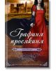 Графиня просякиня, том 2 - Анонимен - Калпазанов - 9789541703069-thumb
