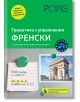 PONS Граматика с упражнения Френски, 2025 - Мишел Деньо - Жена, Мъж, Момиче, Момче - PONS - 9789543448692-thumb