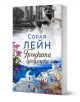 Гръцката цигуларка - Сорая Лейн - Жена - Хермес - 9789542624738-1-thumb