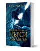 Корица на книга с илюстрация на брадат мъж, който държи мълния, в буреносни сини тонове. Заглавието на български език гласи: "Гръцките богове на Пърси Джаксън" от Рик Риърдън.-1-thumb