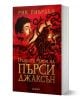 Корица на книга на български език с изображение на момче, което държи отрязаната глава на Медуза със змии вместо коса. Заглавието гласи: Гръцките герои на Пърси Джаксън от Рик Риърдън. Забележителният червен фон подчертава тези гръцки герои.-1-thumb
