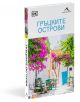 Гръцките острови - Колектив - Жена, Мъж - Книгомания - 9786191954636-3-thumb