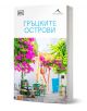 Гръцките острови - Колектив - Жена, Мъж - Книгомания - 9786191954636-1-thumb