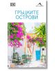 Гръцките острови - Колектив - Жена, Мъж - Книгомания - 9786191954636-2-thumb