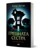Българското издание на "Грешната сестра" е психологически трилър от Клеър Дъглас, с изображение на силует на къща с осветен прозорец, самотна фигура вътре, дървета наоколо и заглавие с дръзки жълти букви на кирилица.-1-thumb