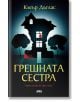Корицата на книгата "Грешната сестра" изобразява тъмна къща със светещи прозорци, червен силует в прозореца на горния етаж, дървета навън и загадъчно червено петно - намек за семейни тайни в този психологически трилър от Клеър Дъглас.-2-thumb