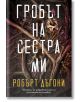 Гробът на сестра ми-thumb