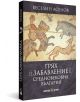 3D корицата на книгата "Грях и забавление в Средновековна България" включва средновековна мозайка с конник и фигура с куче, представяща ежедневието на българите.-3-thumb