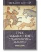 Корицата на книгата "Грях и забавление в Средновековна България" е със средновековна илюстрация на двама конници, отразяваща ежедневието на българите.-2-thumb